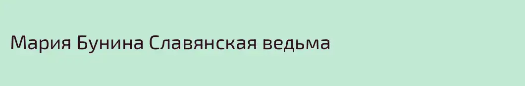 Мария Бунина Славянская ведьма 